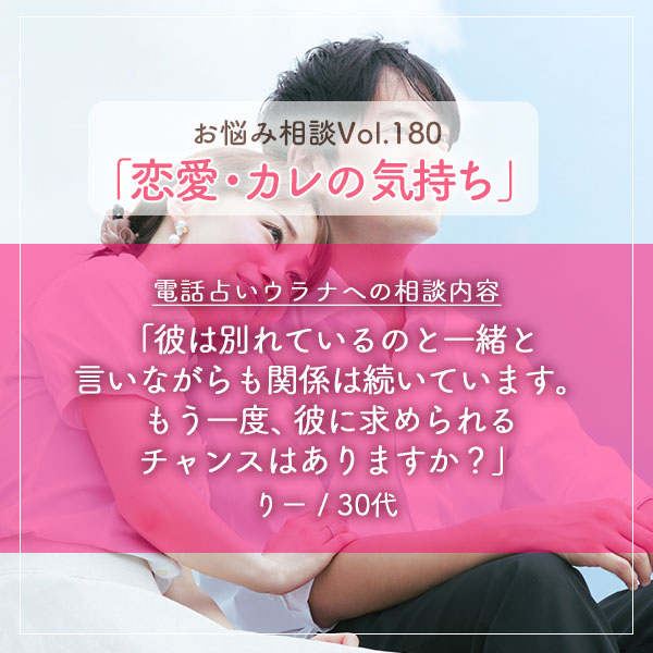 電話占いウラナお悩み相談vol.0180,恋愛,カレの気持ち